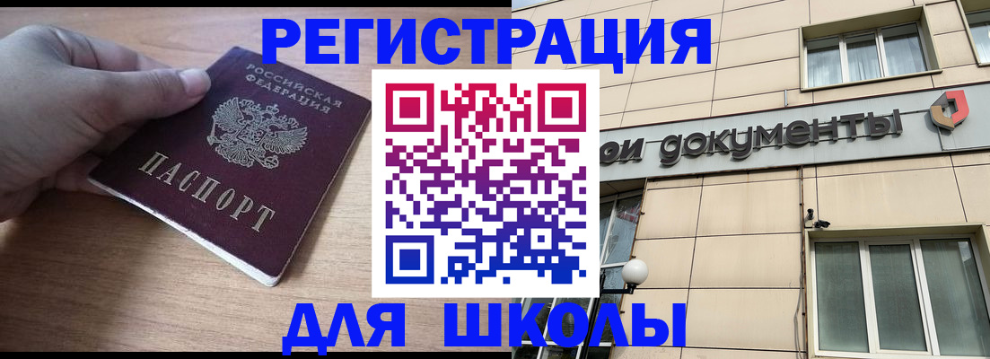 регистрация для школы в Бородино